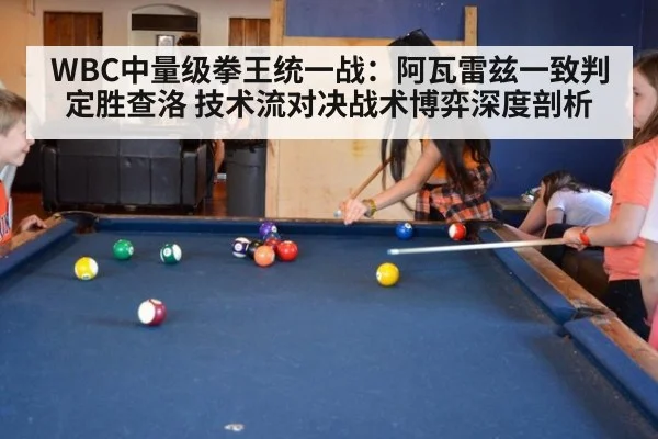 WBC中量级拳王统一战:阿瓦雷兹一致判定胜查洛 技术流对决战术博弈深度剖析