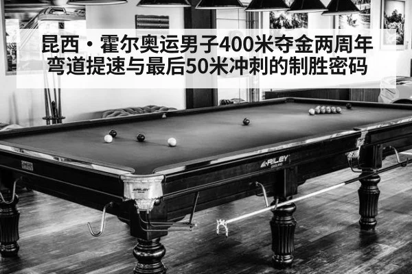 昆西·霍尔奥运男子400米夺金两周年 弯道提速与最后50米冲刺的制胜密码