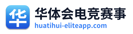 华体会电竞赛事